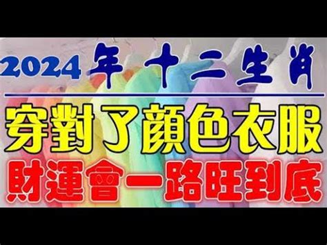 2024生肖幸運色|2024十二生肖開運色出爐！龍年開運美妝、香水推薦…